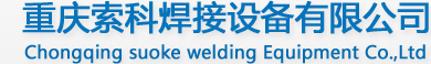 重庆索科焊接设备有限公司,自动变光焊接面罩